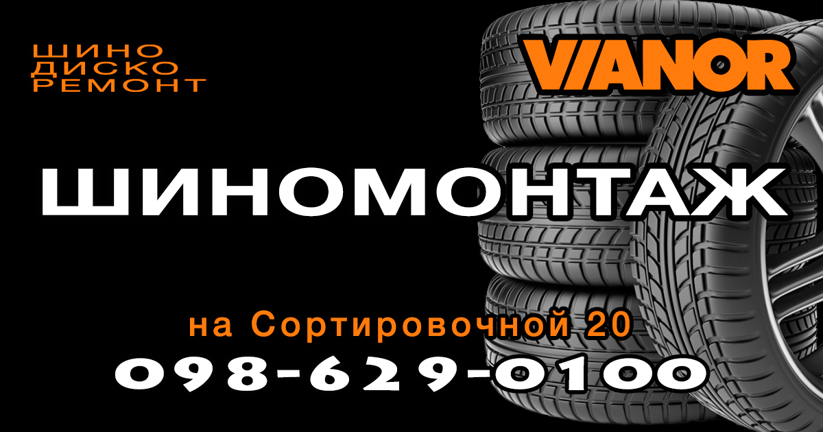 Ремонт гриж на Позняках / Осокорках Шиномонтаж VIANOR EXPRESS!